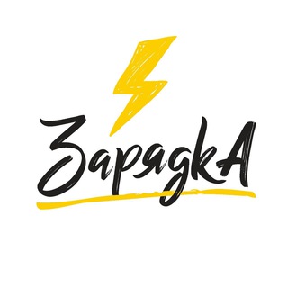 Логотип @zaryadkakrd - Образовательный проект ⚡️Зарядка⚡️
