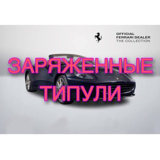 Логотип @zaryadtipuli - Выжимка заряженных типов