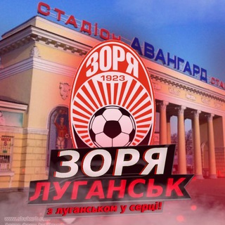 Логотип @zaryaluhansk - "ЗОРЯ" ЛУГАНСЬК - З Луганськом у серці !