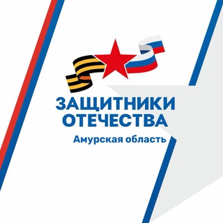Логотип @zaschitniki28 - Защитники Отечества | Амурская область