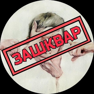 Логотип @zash_kvar - ЗАШКВАР