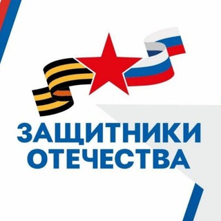 Логотип @zashchitnikiotechestva26 - Защитники Отечества | Ставропольский край