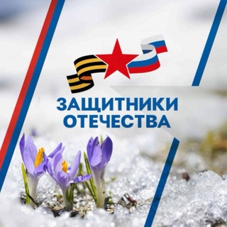Логотип @zashchitnikiotechestvayanao - Защитники Отечества | Ямал
