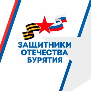 Логотип @zashchitnikirb - Защитники Отечества | Республика Бурятия