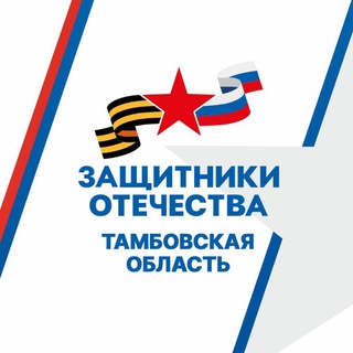 Логотип @zashcitnikitmb - Защитники Отечества | Тамбовская область