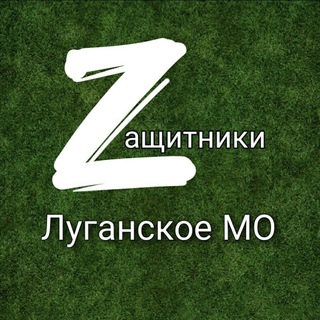 Логотип @zashitnikiluganskoemo64 - Zaщитники Луганское МО