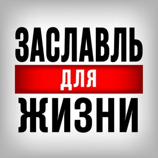 Логотип @zaslavl_strana - Заславль Для Жизни