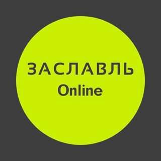 Логотип @zaslavle_online - Заславль| Online