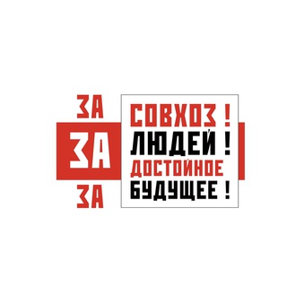 Логотип @zasovhoz - ЗА Совхоз им. Ленина!