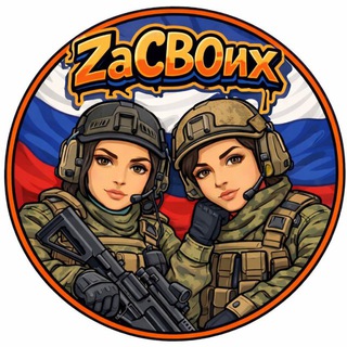 Логотип @zasvoih_rus - Zа СВОих от Камчатки до Калининграда🇷🇺