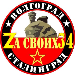 Логотип @zasvoix34 - Za СВОИХ 34 (сбор)