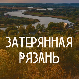 Логотип @zateryaxa - Затерянная Рязань