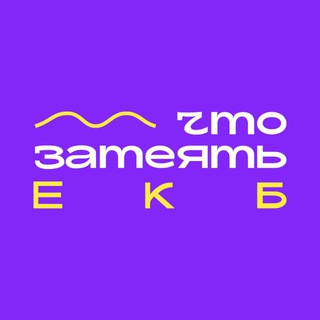 Логотип @zateyaekb - Что затеять в ЕКБ? 💜 ЕКАТЕРИНБУРГ 💜