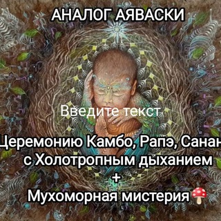 Логотип @zatkambo - Чат Церемонии Камбо Рапэ Сананга. Холотропное дыхание. Шаманские бани.Мухоморы.Ретриты🔥🍄🐸🌿