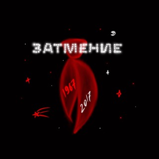 Логотип @zatmenie1967 - Затмение
