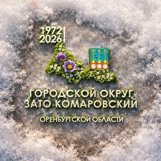 Логотип @zato_komarovsky - ГО ЗАТО Комаровский