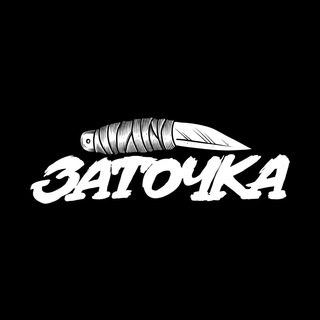 Логотип @zatochka_rap - Заточка