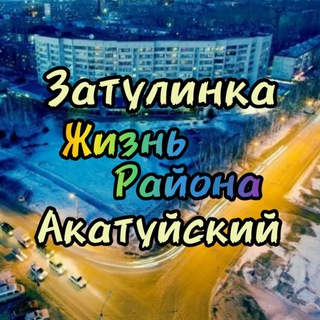 Логотип @zatulinka54nsk - Затулинка Акатуйский Фламинго Новосибирск
