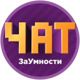 Логотип @zaumnosti_chat - ЗаУмности Чат 💬