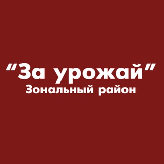 Логотип @zaurgaz - За урожай - Зональный район