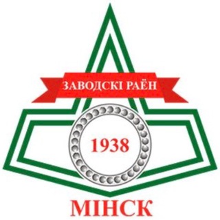 Логотип @zav_minsk - Минск | Заводской район