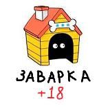 Логотип @zavarka18 - ЗАВАРКА +18