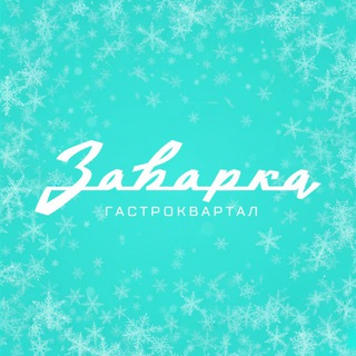 Логотип @zavarka_gastrokvartal - Заварка Гастроквартал