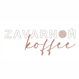 Логотип @zavarnoikoffee - ZAVARNOЙ koffee