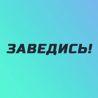 Логотип @zavedis - ЗАВЕДИСЬ!