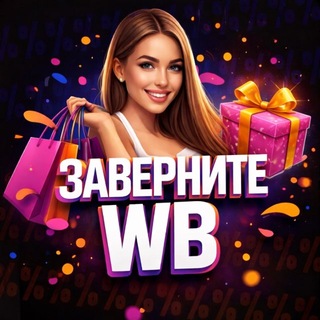 Логотип @zaverniwb - Заверните 🎁 Скидки | КЭШБЭК WB | Ozon