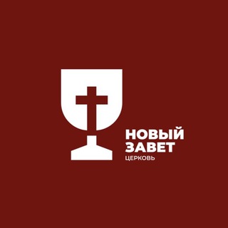 Логотип @zavetchurch - Новый Завет (Минск)