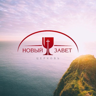 Логотип @zavetpodcasts - Новый Завет. Подкасты