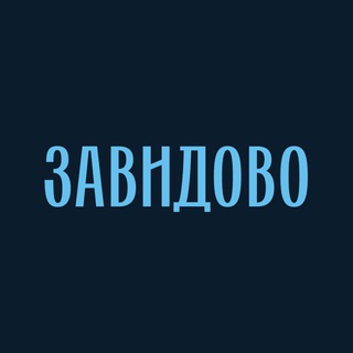 Логотип @zavidovo_tmn - Коттеджный клуб «Завидово» | Тюмень