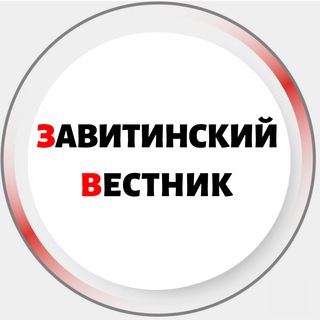 Логотип @zavitinsk_v - Завитинский вестник