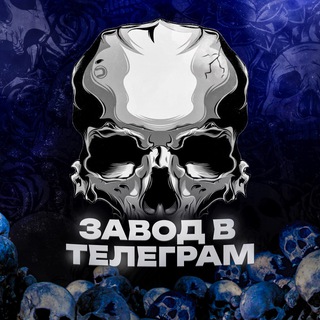 Логотип @zavod_v_telegram - Завод в Телеграм