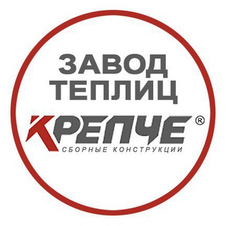 Логотип @zavodkrepcherf - Завод теплиц КРЕПЧЕ