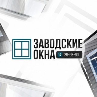Логотип @zavodokna - Заводские окна Вологда
