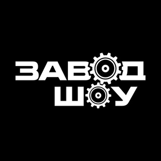 Логотип @zavodshow - ЗАВОД ШОУ | Площадки РФ | обзоры | Стейдждизайн | Технический продакшн