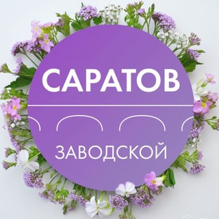 Логотип @zavodskoysaratov - Администрация Заводского района Саратова