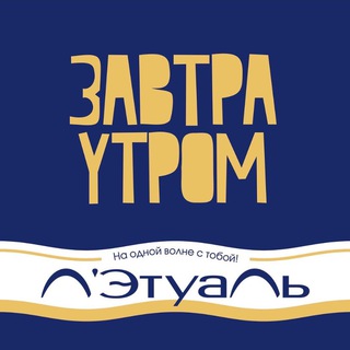 Логотип @zavtra_ytrom - Завтра утром