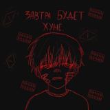 Логотип @zavtrabudethuzhe666 - завтра будет хуже.