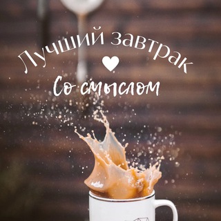 Логотип @zavtrakco_yar - Завтрак со смыслом♥︎Я͟ро͟с͟л͟а͟в͟л͟ь͟♥︎