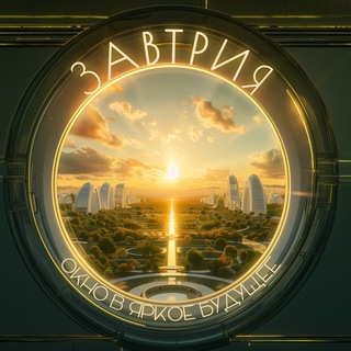 Логотип @zavtriya - Завтрия. Окно в яркое будущее