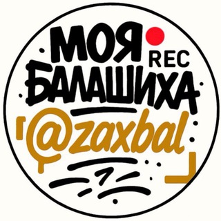 Логотип @zaxbal - 24/7 БАЛАШИХА | НОВОСТИ