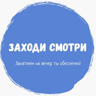 Логотип @zaxodismotrikino - Заходи Смотри