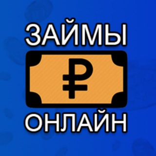 Логотип @zaymy_kredity_zaem - ЗАЙМЫ ОНЛАЙН Zaym