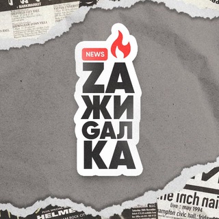 Логотип @zazhigalka_news - zажиgалка