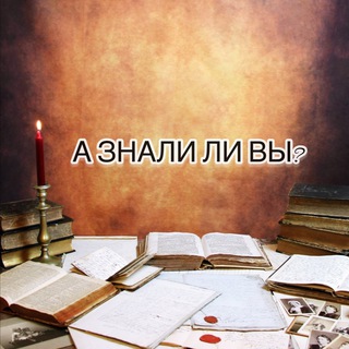 Логотип @zbaetelivi - А ЗНАЛИ ЛИ ВЫ? 🌍