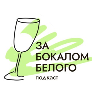 Логотип @zbb_podcast - Подкаст «За бокалом белого»