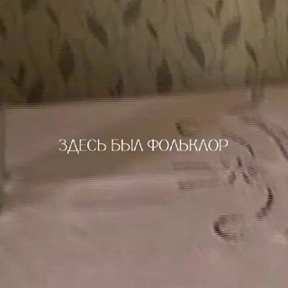 Логотип @zbfolk - Здесь был фольклор